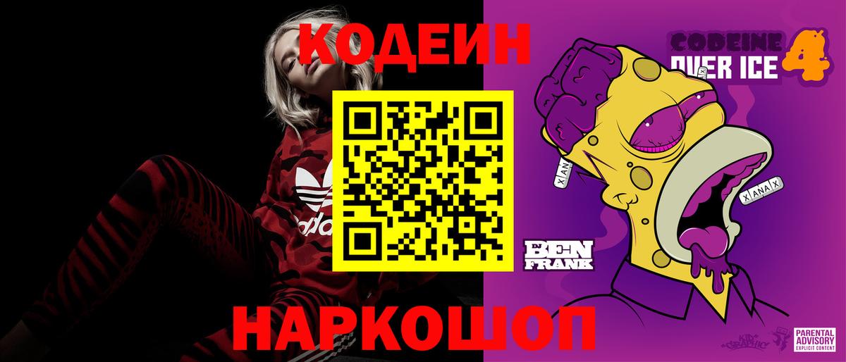 Конаково  Кодеиновый сироп Lean Purple Drank  Вход с VPN 